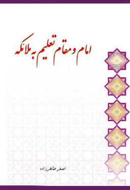 امام و مقام تعلیم به ملائکه